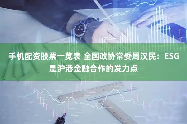 手机配资股票一览表 全国政协常委周汉民：ESG是沪港金融合作的发力点